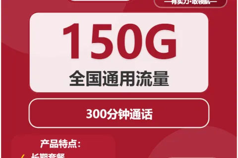中国联通炎阳卡29元包150G通用+300分钟套餐概括