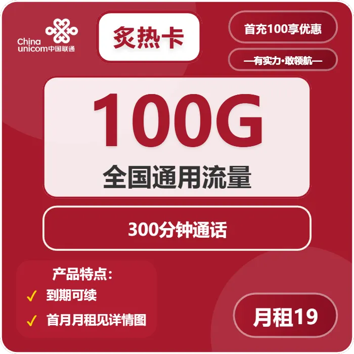 联通炙热卡