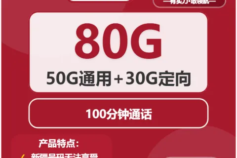 中国联通烈阳卡29元包50G通用+30G定向+100分钟套餐概括