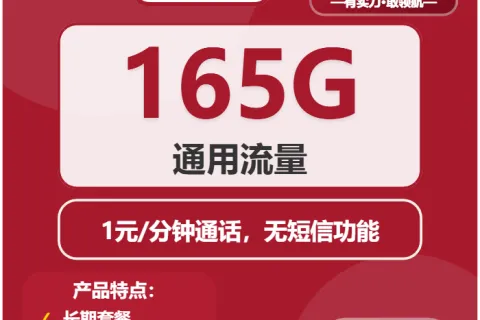中国联通烟雨卡32元包165G通用+通话1元/分钟套餐概括