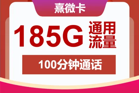 中国联通熹微卡29元包185G通用+100分钟通话套餐概括