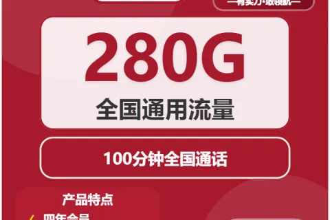 中国联通牛角卡39元包280G通用+100分钟+会员套餐概括