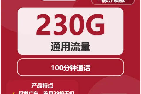 中国联通玉树卡29元包230G通用+100分钟套餐概括