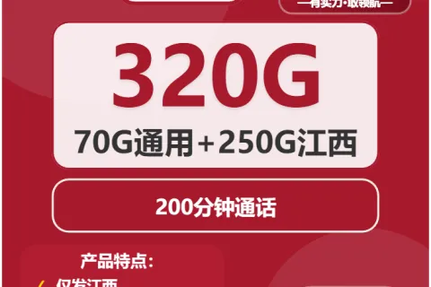 中国联通珐琅卡29元包70G通用+250G江西通用+200分钟套餐概括