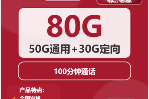 中国联通瑶池卡29元包50G通用+30G定向+100分钟套餐概括
