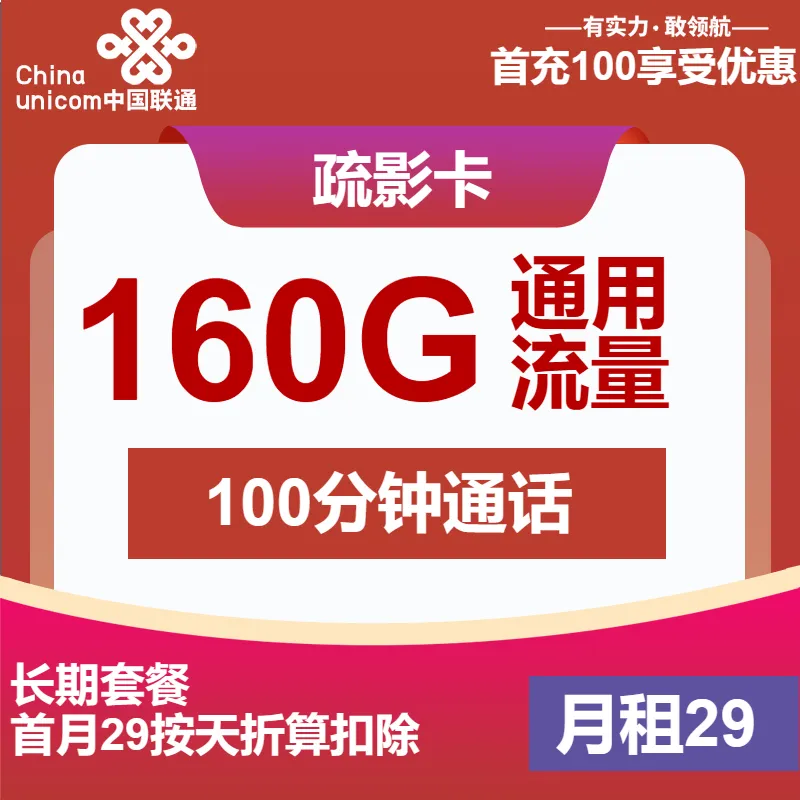 联通疏影卡