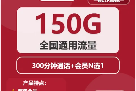 中国联通盐焗卡29元包150G通用+300分钟+会员套餐概括