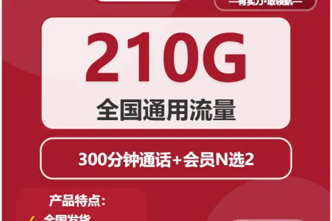 中国联通知夏卡39元包210G通用+300分钟+双会员套餐概括