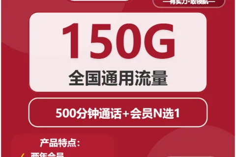 中国联通知微卡29元包150G通用+500分钟+会员套餐概括