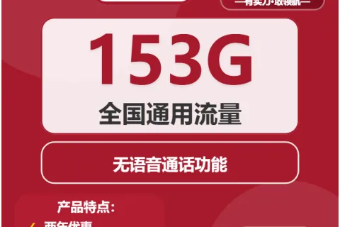 中国联通知音卡29元包153G通用+无语音功能套餐概括