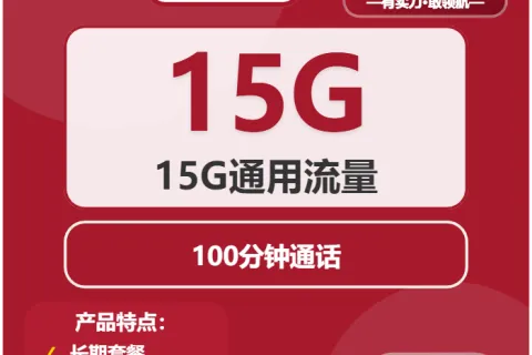 中国联通破浪卡9元包15G通用+100分钟套餐概括