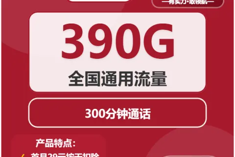 中国联通神鹿卡39元包390G通用+300分钟套餐概括