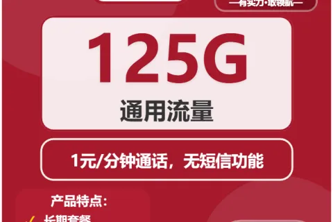 中国联通秋夏卡26元包125G通用+通话1元/分钟套餐概括