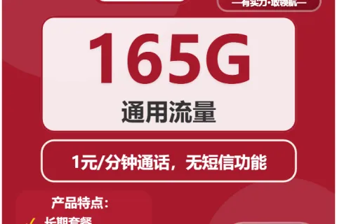 中国联通秋心卡32元包165G通用+通话1元/分钟套餐概括
