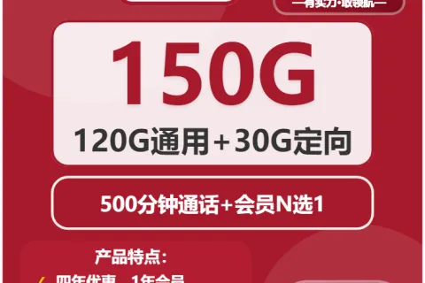 中国联通稻田卡29元包120G通用+30G定向+500分钟+会员套餐概括