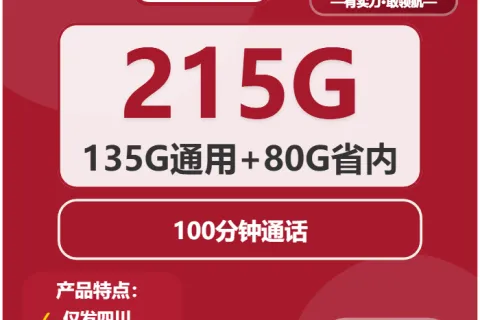 中国联通稻香卡20元包135G通用+80G四川通用+100分钟套餐概括