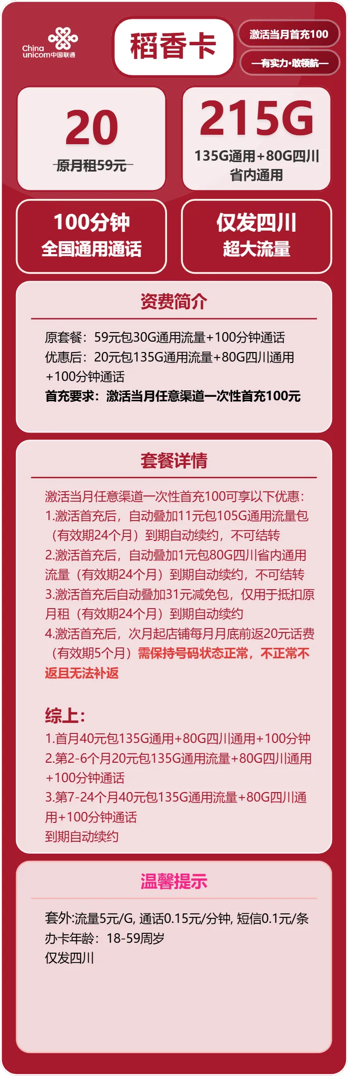 联通稻香卡