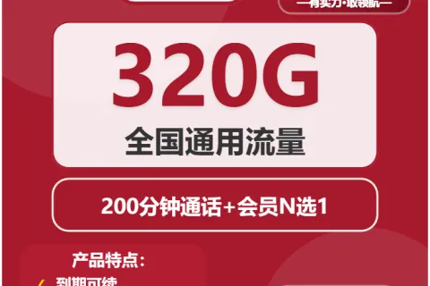 中国联通空灵卡29.9元包320G通用+200分钟+会员套餐概括
