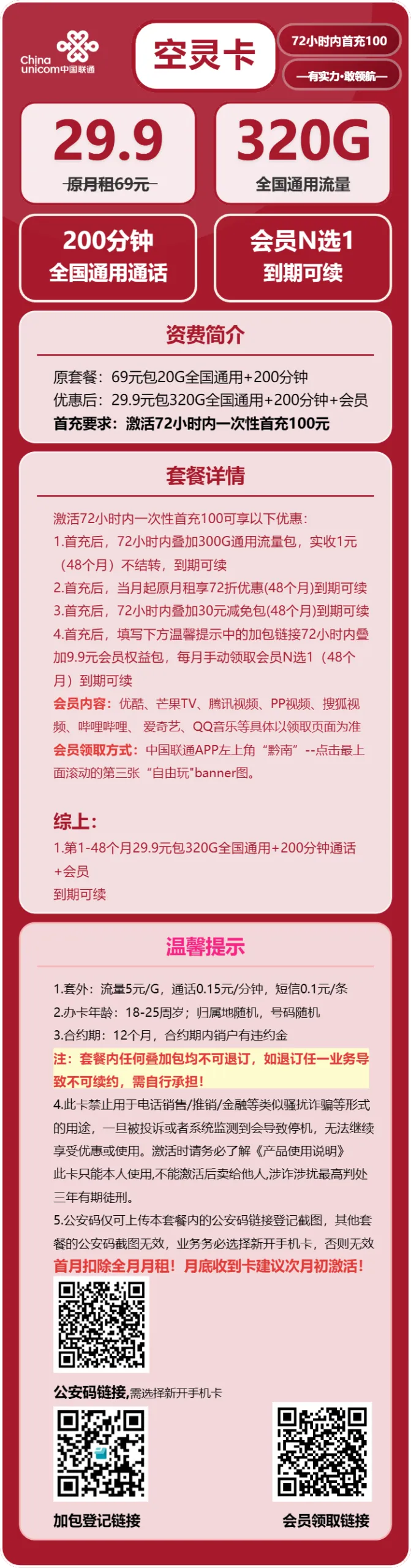 联通空灵卡