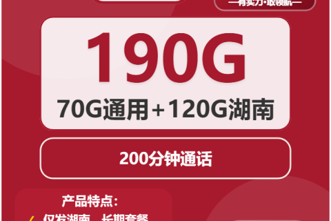 中国联通立秋卡39元包70G通用+120G湖南通用+200分钟套餐概括