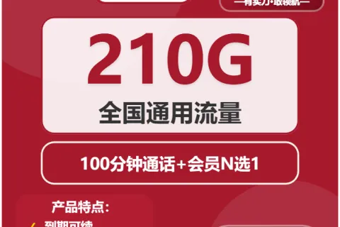 中国联通竖笛卡29.9元包210G通用+100分钟+会员套餐概括