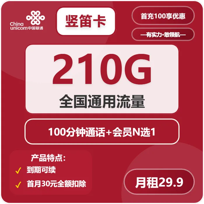 联通竖笛卡