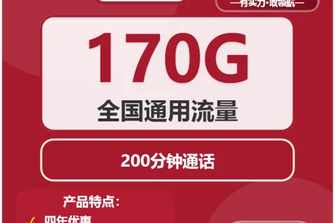 中国联通章鱼卡30元包170G通用+200分钟套餐概括