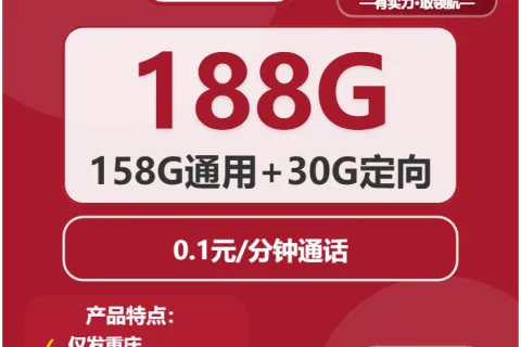 中国联通竹笋卡19元包158G通用+30G定向+通话0.1元/分钟套餐概括