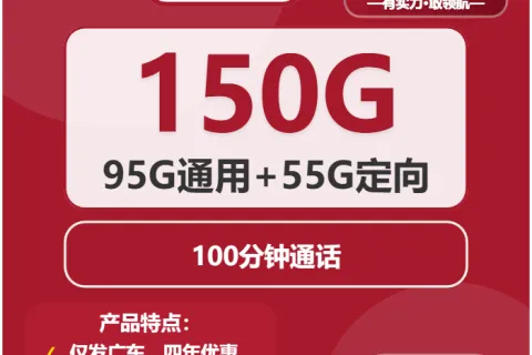 中国联通粤绣卡29元包95G通用+55G定向+100分钟套餐概括