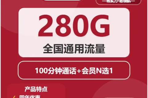 中国联通紫苏卡39元包280G通用+100分钟+会员套餐概括