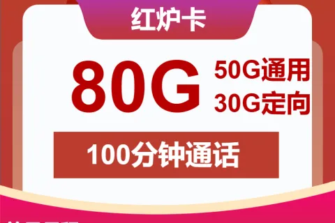中国联通红炉卡19元包50G通用+30G定向+100分钟套餐概括