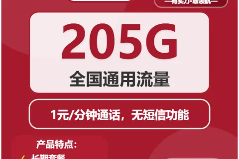 中国联通细雨卡38元包205G通用+通话1元/分钟套餐概括