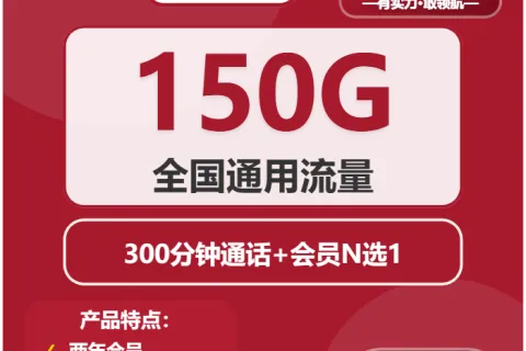 中国联通绘梦卡29元包150G通用+300分钟+会员套餐概括