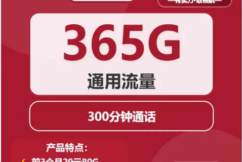 中国联通芒果卡39元包365G通用+300分钟通话套餐概括