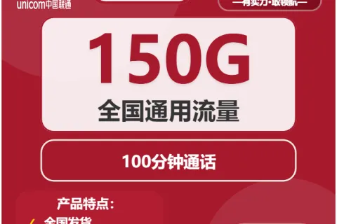 中国联通花枝卡29元包150G通用+100分钟套餐概括