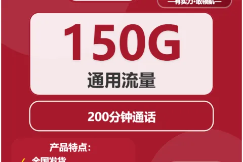 中国联通花萼卡29元包150G通用+200分钟通话套餐概括