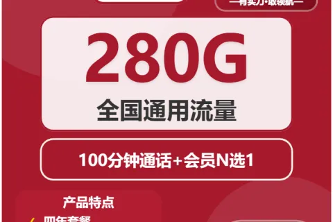 中国联通莲华卡39元包280G通用+100分钟+会员套餐概括