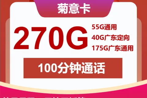 中国联通菊意卡30元包55G通用+175G广东通用+40G广东定向+100分钟套餐概括