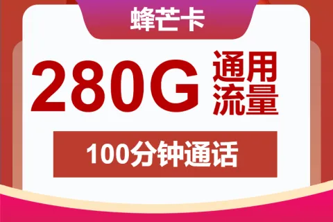 中国联通蜂芒卡39元包280G通用+100分钟套餐概括