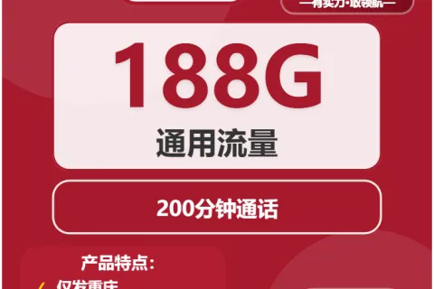 中国联通蟠桃卡29元包188G通用+200分钟套餐概括