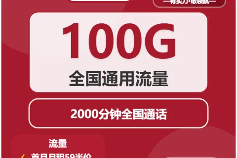 中国联通行云卡59元包100G通用+2000分钟通话套餐概括