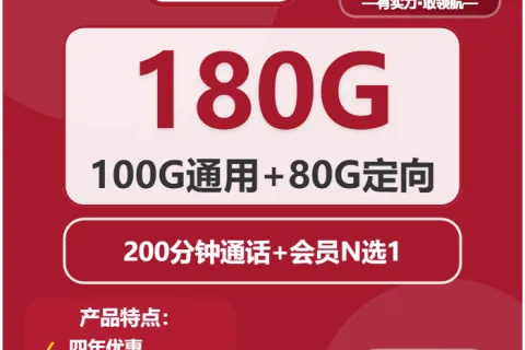 中国联通观日卡29元包100G通用+80G定向+200分钟+会员套餐概括