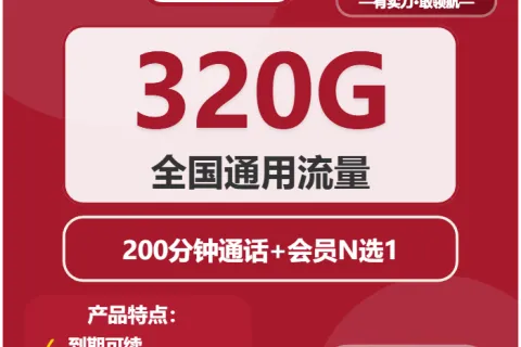 中国联通贵气卡29.9元包320G通用+200分钟+会员套餐概括
