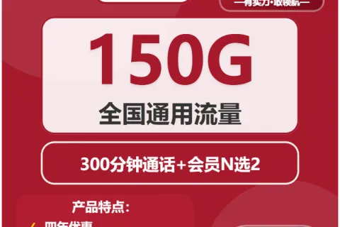 中国联通踏雪卡29元包150G通用+300分钟+双会员套餐概括