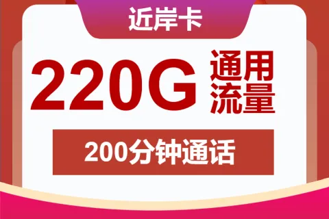 中国联通近岸卡39元包220G通用+200分钟套餐概括