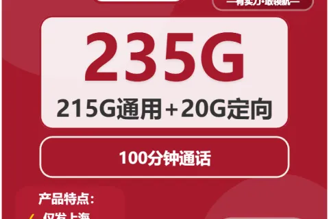 中国联通远山卡19元包215G通用+20G定向+100分钟套餐概括