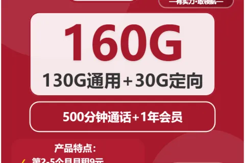 中国联通迷雾卡29元包130G通用+30G定向+500分钟+会员套餐概括