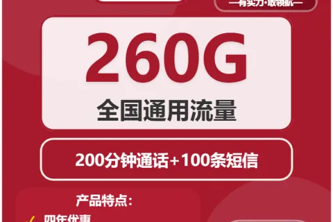 中国联通银沙卡29元包260G通用+200分钟+100条短信套餐概括