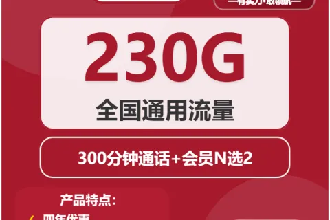 中国联通长青卡29元包230G通用+300分钟+会员套餐概括