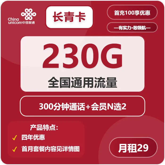 联通长青卡